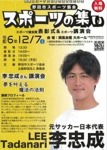 スポーツの集い　講演会　開催　令和６年１２月７日