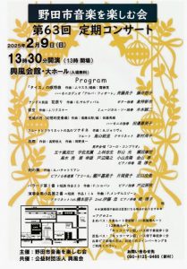 野田市音楽を楽しむ会定期演奏会　開催　令和７年２月９日